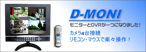 液晶DVR一体型監視カメラシステム